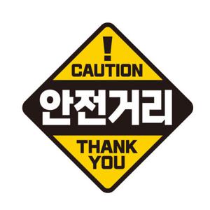 아트박스/제제데코 탈부착 초보운전 반사 자석스티커 아이가타고