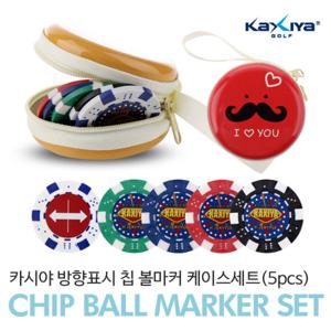 [KAXIYA] 방향표시 칩 볼마커 케이스세트(5pcs)