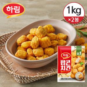 [하림치킨세트] 팝콘치킨 1kg×2개