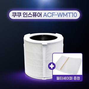 국산 쿠쿠공기청정기 AC-25W20FHI 필터/ACF-WMT10