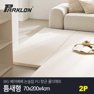 [파크론][2P세트] BIG 베어베베 논슬립 PU 항균 폴더매트 틈새형 70x200x4cm