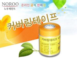 페인트 작업용 보호 테이프 카바링테이프 400mm 작업용카바링테잎 커버링테이프 페인트커버테이프 락카커버