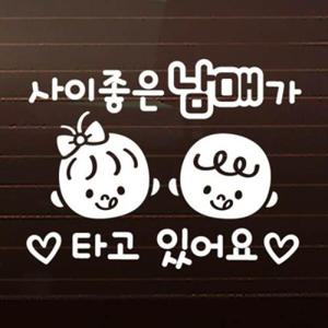 아트박스/제제데코 사이좋은 남매_올리브 [자동차스티커/아기가