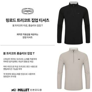 [밀레]밀레 링로드 트리코트 집업 티_MXTST002 남성 봄,여름 신