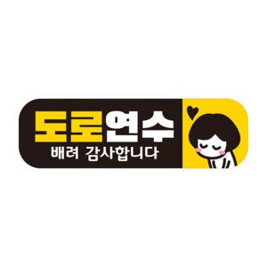 아트박스/제제데코 초보운전 자동차 탈부착자석 반사스티커 시트