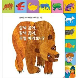 [시공주니어] 갈색 곰아 갈색 곰아  무얼 바라보니 [보드북 ]