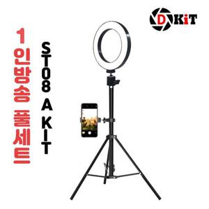 디키트 링라이트 삼각대세트 ST08A KIT 1인방송장비