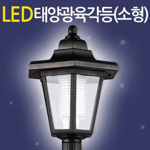 LED 태양광 육각등 (소형) 태양열 가로등 잔디등 야외조명 전등