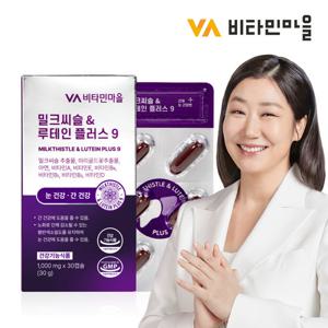비타민마을 밀크씨슬 & 루테인 플러스 9 1박스 1개월분