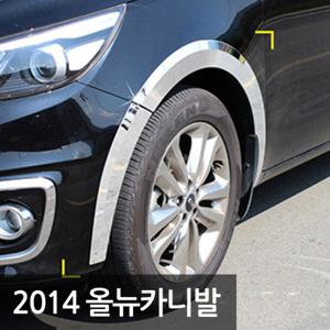 경동  크롬 휀다몰딩/휀더몰딩 올뉴카니발 (14년6~) K-942