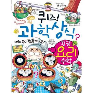 [글송이] 퀴즈 과학상식 58 황당 요리 수학