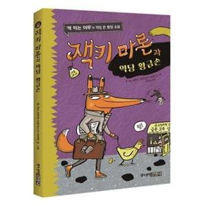 [주니어김영사] 잭키 마론과 악당 황금손  - 양장본 Hardcover
