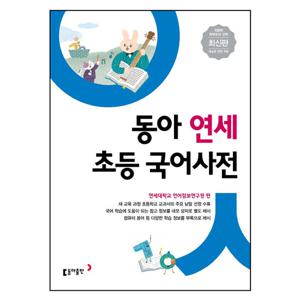 [동아출판]동아 연세 초등국어사전[2020전면개정판]
