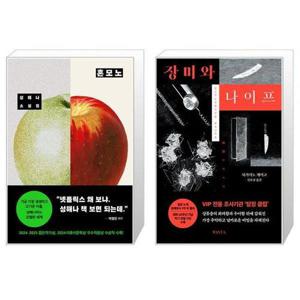 [유니오니아시아]혼모노 + 장미와 나이프 세트(전2권) / 성해나 히가시노 게이고