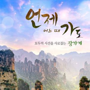 황금시즌 장가계 VIP패키지  / NO옵션, NO팁, 대한항공 / 5일 일정