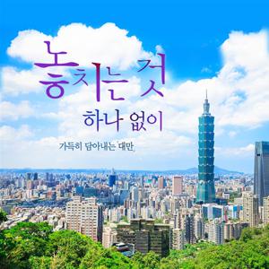 [방송에서만 노팁/노쇼핑/총 95불 혜택] 균일가 79만9천원 프리미엄  대만 4일 (아시아나/월드체인)