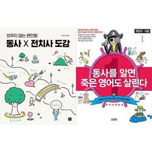 [하나북스퀘어]동사 X 전치사 도감+동사를 알면 죽은 영어도 살린다 1