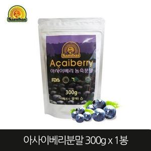 [더블유쇼핑]쌈바스 아사이베리 농축분말 300g_10010967_589187