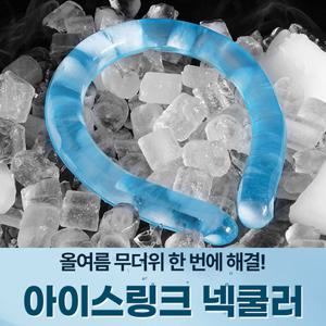 [넥쿨러/여름아이템] -18도 아이스 목튜브/넥쿨러_1[PACK](100%정품 독일산 특수냉매제)