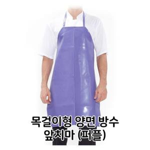 주방앞치마 목걸이형 양면 방수 앞치마 퍼플 식당 음식점 주방 주방필수템