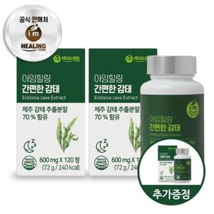 아임힐링 간편한 감태 추출분말 제주 120정 x2개+1개