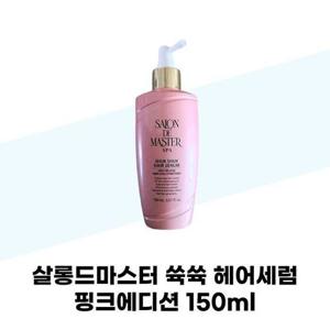 [살롱드마스터] 살롱드마스터 ?? 헤어세럼 핑크에디션 150ml 두피세럼