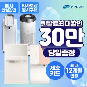 청호나이스정수기렌탈 얼음정수기렌탈 대용량 사업장 정수기렌탈[상품권최대지급/당일증정][최대혜택보장]