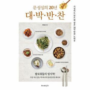 [웅진북센]문성실의 20년 대박 반찬 ： 가성비도, 맛도 꽉 잡은 20년 반찬 노하우