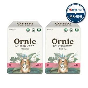 오닉 유기농 순면커버 팬티라이너 롱 44p 2팩
