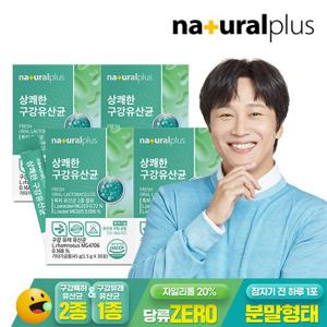 내츄럴플러스 상쾌한 구강유산균 30포 4박스(4개월분)