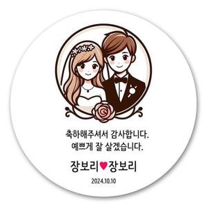 웨딩 결혼식 답례품 스티커 제작 63mm 12매 웨딩A