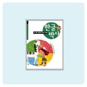 [XBKK0414_48]쏘잇 한글박사 2단계 3EA  기초한글공부