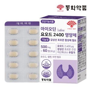 동화약품 아이오딘 요오드 2400 영양제 기능성 갑상선 호르몬 합성에 필요 1박스 (60정)