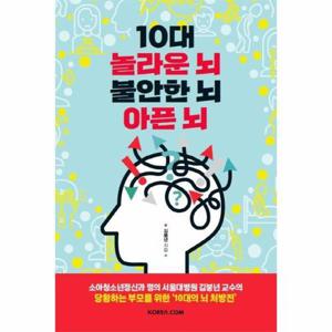 [웅진북센]10대 놀라운 뇌 불안한 뇌 아픈 뇌