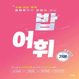 꿈틀 밥 어휘 기본 (2024)