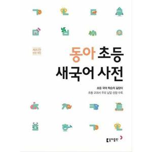 [동아출판] 동아 초등 새국어 사전