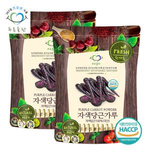 [푸른들판] 국산 자색 당근 분말 가루 100% HACCP 인증 100g x 2봉