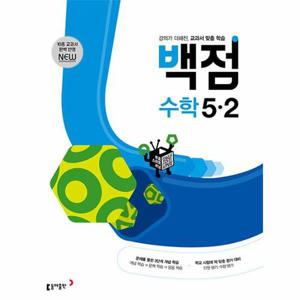 [웅진북센]동아 백점 초등 수학 5-2 (2023)