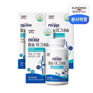 일동후디스 하이뮨 칼슘 마그네슘 1,200mg 120정 3박스 (6개월분)/뼈건강 치아건강 골감소 칼마디아