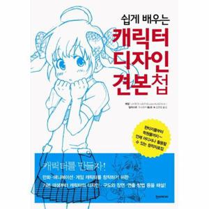 [웅진북센]캐릭터 디자인 견본첩 (쉽게 배우는)