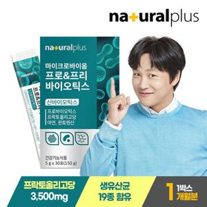 [내츄럴플러스] 차태현 마이크로바이옴 프로&프리 바이오틱스 유산균 30포 1박스/1개월분