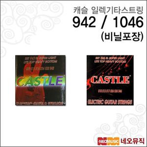 [캐슬일렉기타스트링] Castle String 942 / 1046 (비닐포장) 일렉트릭 기타줄/기타현/현세트