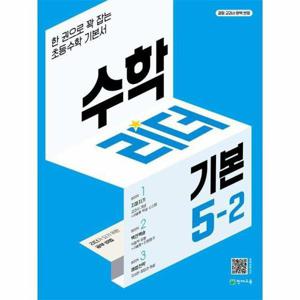 [웅진북센]수학리더 기본 초등 수학 5-2 (2025년용)