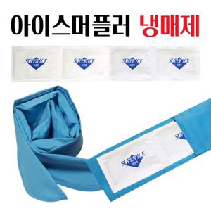 아이스원 아이스머플러 ((((냉매제만)))) 쿨스카프 넥쿨러 얼음 아이스 머플러 스카프 밴드 목도리