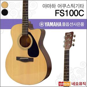 야마하 FS100C 어쿠스틱기타 /YAMAHA Acoustic Guitar/콘서트 컷어웨이 스몰바디/통기타 +풀옵션