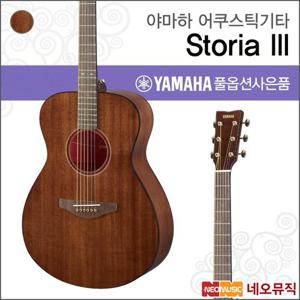 야마하 Storia III 어쿠스틱기타 /YAMAHA Guitar/스토리아 초콜릿 브라운