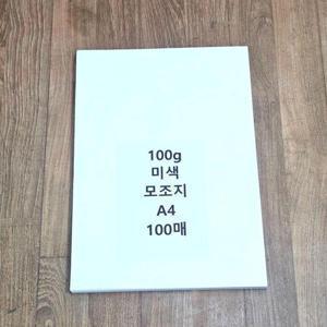 A4사이즈 100g 미색 모조지 100매 백상지 전지