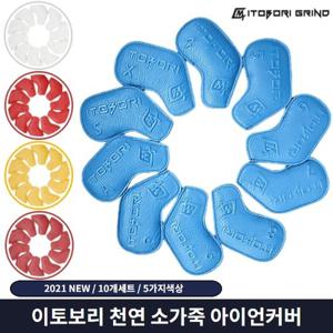 이토보리 천연소가죽 아이언커버 10개세트 선물케이스