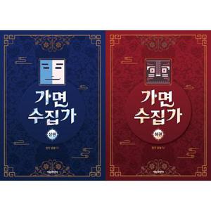 [서울문화사] 가면 수집가 상하 세트 (전2권)