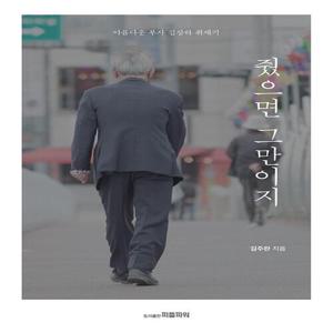 피플파워 줬으면 그만이지 - 아름다운 부자 김장하 취재기